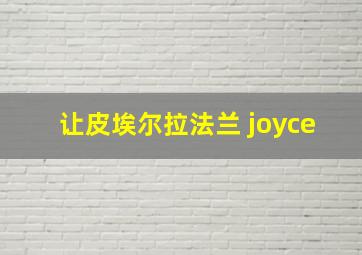 让皮埃尔拉法兰 joyce